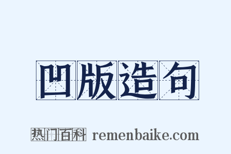 凹版造句是什么意思的图片
